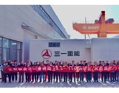 11MW-230！全球陆上最大风机在三一重能下线