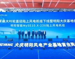 全球陆上最大叶轮直径！明阳大庆基地首台风机下线！