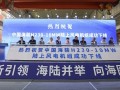 中国海装H230-10MW陆上风电机组下线