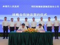 明阳智能与河北承德市人民政府签署战略合作协议
