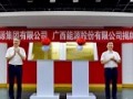 广西能源集团成立！广投优化整合内部能源板块！
