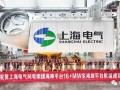 全海域16+MW！电气风电全新一代海神平台大容量机组下线！