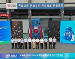 中车永济电机20MW半直驱永磁风力发电机成功下线！