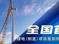 全国首个绿电（制氢）项目是如何“炼”成的？
