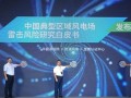 2023全球海上风电大会联合发布 : 中国典型区域风电场雷击风险研究白皮书