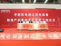 产能100万千瓦+！华锐风电通辽宝龙山风电产业基地首台机组下线