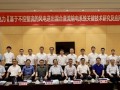 明阳集团新型直流输电关键技术及应用通过国家级科技成果鉴定