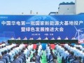 3.05GW！华电第一批国家新能源大基地项目投产发电