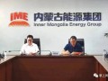 电气风电与内蒙古能源发电投资集团新能源有限公司签订战略合作框架协议