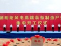 河北承德明阳风电高端装备制造产业园项目集中开工