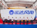 运达股份楚雄智造基地投产暨首台大兆瓦机组下线