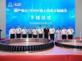 刷新纪录！轴研科技国产首台18MW海上风电主轴轴承顺利下线
