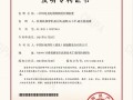 中国水电四局酒泉新能源公司再获1项国家发明专利！