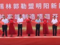明阳集团锡盟高端智能制造叶片项目正式开工