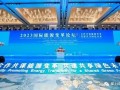 三一重能亮相2023国际能源变革论坛