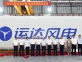 运达股份永州基地首台大兆瓦机组下线