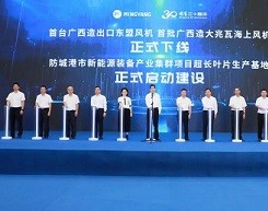 面向东盟海域！明阳首批“广西造”大兆瓦海上风机在桂下线