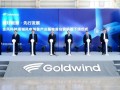 金风科技塔城风电装备产业基地首台套机组下线