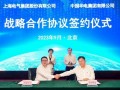 中国华电与上海电气签署深化战略合作协议
