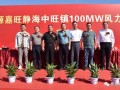 天津静海中旺镇100MW风力发电项目顺利举办开工仪式