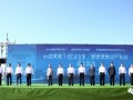 中船风电（内蒙古锡林郭勒）新能源装备制造产业园开工建设