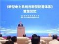 《新型电力系统与新型能源体系》在京首发