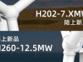 中船海装发布7.XMW陆上、12.5MW海上两款机型！