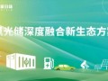 国能日新发布《风光储深度融合新生态方案》