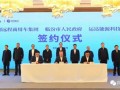 运达股份&山西临汾市政府&吉利远程商用车集团达成全面战略合作
