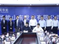 远景能源与华能山东公司签署战略合作协议