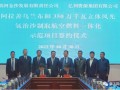 总投资254.33亿元！阿拉善3.5GW立体风光氢治沙制取航空燃料一体化示范项目成功签约