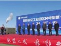 明阳多伦工业园区风电制氢一体化示范项目开工