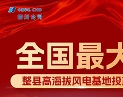 超百万千瓦！全国最大整县高海拔风电基地投产