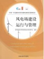 《风电场建设、运行与管理》￥ 10.2元