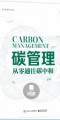 《碳管理：从零通往碳中和》￥ 46.6元