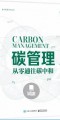 《碳管理:从零通往碳中和》¥ 46.6元