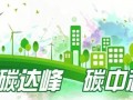 35个试点城市！国家发改委发布《国家碳达峰试点建设方案》