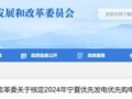 宁夏：2024年风电、光伏优先发电55.35亿千瓦时！