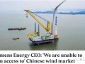 西门子能源CEO：我们无法和中国海上风电厂商竞争