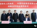 中国华能与山东威海市签署战略合作协议