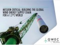 没有安全的风电供应链，全球气候目标将难以实现——基于行业和政府合作的全球供应链弹性及增长路径
