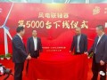 第5000台！时代新材风电联轴器步入行业快车道