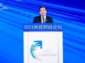 张传卫出席2023央视财经论坛并做主旨演讲