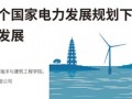越南第八个国家电力发展规划下的海上风电发展
