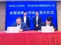 明阳集团与海南省人民政府签署全面战略合作协议