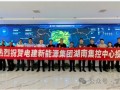 金风服务助力电建新能源集团湖南集控中心正式投运！