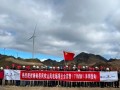 三峡能源云南施甸县77MW风电项目全容量并网发电