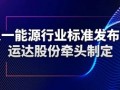 又一能源行业标准发布！运达股份牵头制定