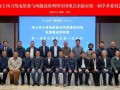 风电行业唯一全国重点实验室第一届学术委员会第一次会议在湖南召开