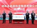 湖南省能源集团正式揭牌成立